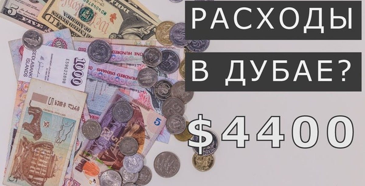 Сколько денег нужно потратить на 5 ночей в Дубае?